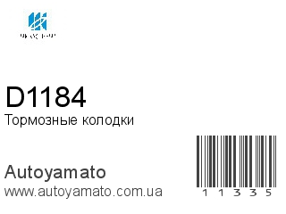 Тормозные колодки D1184 (KASHIYAMA)